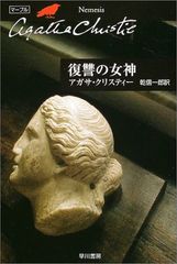 復讐の女神 (ハヤカワ文庫 クリスティー文庫 45)／アガサ クリスティー