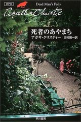 死者のあやまち (ハヤカワ文庫 クリスティー文庫 27)／アガサ クリスティー