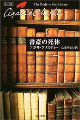書斎の死体 (ハヤカワ文庫―クリスティー文庫)／アガサ・クリスティー