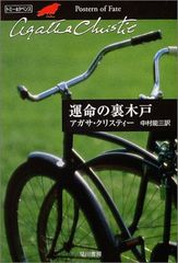 運命の裏木戸 (ハヤカワ文庫 クリスティー文庫 50)／アガサ クリスティー