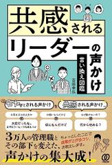共感されるリーダーの声かけ 言い換え図鑑／吉田幸弘