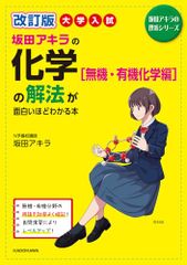 改訂版 大学入試 坂田アキラの 化学[無機・有機化学編]の解法が面白いほどわかる本 (坂田アキラの理系シリーズ)／坂田ア