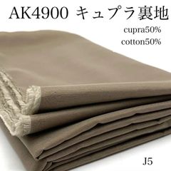 J5　AK4900　キュプラ裏地　3ｍ　キュプラ50％　綿50％　ベージュ　タフタ裏地　生地　無地　薄地　ハンドメイド　日本製　カサデパーノ　生地の家