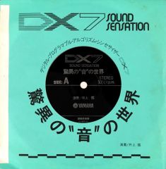 【中古】ソノシート 井上鑑 / DX7 Sound Sensation 驚異の音の世界