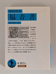 福音書 (新約聖書)  (岩波文庫 )   塚本 虎二 (翻訳)