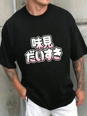 新品 送料無料 味見だいすき T シャツ 文字グラフィック カワイイ書体 ストリート ポップ グラフィック T シャツ テキストプリント おもしろ文字