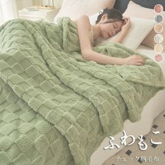 150×200cm 毛布 もこもこ毛布 ブランケット ふわもこ チェック柄 総柄 ひざ掛け 掛け毛布 ラグジュアリー ウォーム 大判 ひざ掛け ボア シングル ボアブランケット 厚手 寝具 北欧 マイクロファイバー フランネル あったか 