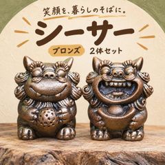 開運 石 シーサー 2個セット ブロンズ 健康運 金運アップ 置物 石像 魔除け