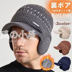 裏ボア つば付きニット帽 ニット帽 メンズ 即購入OK レディース 耳あて付き防寒帽 高齢者70代 帽子 厚手ニット ワッチ ニット帽 帽子 メンズ つば付き ニットキャップ ニットキャスケット プレゼント ギフト 