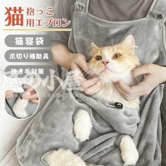 猫 抱っこ用エプロン 猫エプロン 抱っこ エプロン 即購入OK ペット猫寝袋 猫かき エプロン ペットスリング 猫用カンガルーエプロン 抱っこ紐 猫だっこ 猫爪切りエプロン 抜き毛対策 毛粘着防止 ふわふわ 防