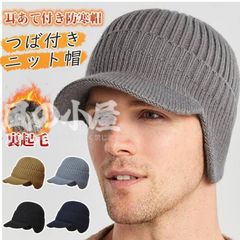 つば付きニット帽 裏起毛 即購入OK ニット帽 メンズ レディース リブニット 帽子 耳あて付き防寒帽 帽子 厚手ニット ワッチ ニット帽 帽子 メンズ つば付き ニットキャップ ニットキャスケット プレゼント  