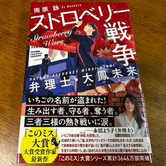 ストロベリー戦争 弁理士・大鳳未来 / 南原詠 リーガルサスペンス ミステリー このミステリーがすごい！ 小説