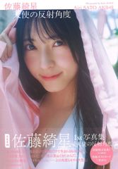 集英社 AKB48 佐藤綺星 1st写真集 天使の反射角度