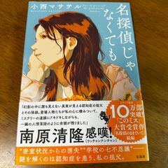 名探偵じゃなくても / 小西マサテル このミス大賞作続編 日常の謎 このミステリーがすごい！ 小説