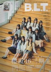 東京ニュース通信社 櫻坂46三期生 B.L.T. 2023年4月号