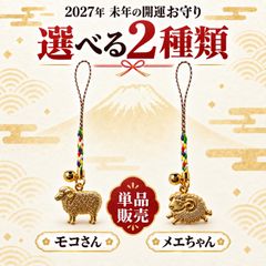 開運 未福鈴守 モコさん・メエちゃん｜2027年 干支・未年 根付お守り 羊 招福 厄除け 縁起物 宝来鈴付き 5色編み紐 金色 キャスト製 未年生まれ 年男 年女 プレゼント ギフト 1個