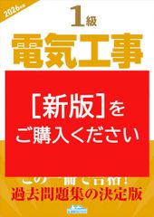 1級電気工事施工管理第一次検定問題解説集2026年版