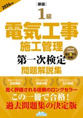 ［新版］1級電気工事施工管理 第一次検定問題解説集 2026年版