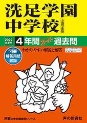 310洗足学園中学校 2022年度用 4年間スーパー過去問 (声教の中学過去問シリーズ)
