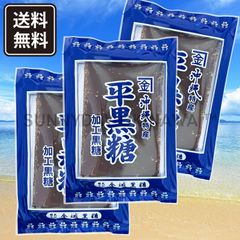 平黒糖 3袋 金城黒糖 加工黒糖 沖縄お土産 お取り寄せ