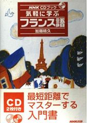 気軽に学ぶフランス語