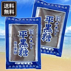 平黒糖 2袋 金城黒糖 加工黒糖 沖縄お土産 お取り寄せ