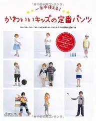 かわいいキッズの定番パンツ (Heart Warming Life Series)