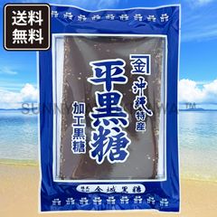 平黒糖 1袋 金城黒糖 加工黒糖 沖縄お土産 お取り寄せ