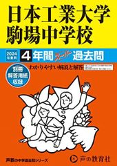 日本工業大学駒場中学校　2024年度用 4年間スーパー過去問 （声教の中学過去問シリーズ 133 ）
