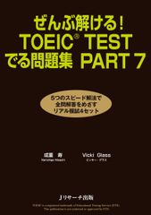 ぜんぶ解ける!TOEIC(R)TESTでる問題集 PART7