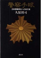 警察手眼: 日本警察再生への処方箋
