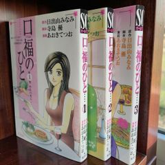 【青年漫画】口福のひと 全3巻完結 全巻初版 グルメ漫画 希少