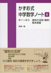 かずお式中学数学ノート6/中1－中3 資料の活用・確率・標本調査