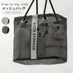 メッシュバッグ スパバッグ ビーチバッグ トートバッグ 手提げバッグ ハンドバッグ 温泉バッグ お風呂バッグ プールバッグ かばん 通気性 シンプル 男女兼用 小物入れ 温泉 海 ビーチ ジム 旅行 鞄 カバン ユニセックス レディース jinnafu01