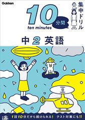 中2 英語 (10分間集中ドリル)