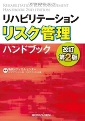 リハビリテーションリスク管理ハンドブック