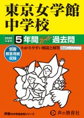 東京女学館中学校　2026年度用 5年間スーパー過去問（声教の中学過去問シリーズ 26）【東京都】