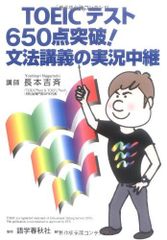 TOEICテスト650点突破!文法講義の実況中継