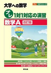 プレ1対1対応の演習/数学A[改訂版] (大学への数学 プレ1対1シリーズ)