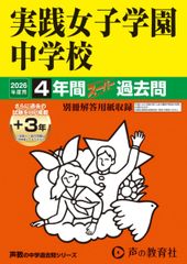 実践女子学園中学校　2026年度用 4年間（＋3年間ＨＰ掲載）スーパー過去問（声教の中学過去問シリーズ 24）【東京都】