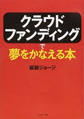 クラウドファンディングで夢をかなえる本