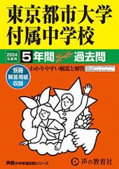 東京都市大学付属中学校　2024年度用 5年間スーパー過去問 （声教の中学過去問シリーズ 80 ）