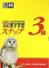 漢検3級漢字学習ステップ 改訂三版