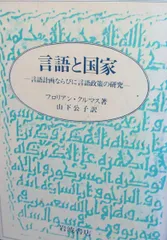 言語と国家: 言語計画ならびに言語政策の研究