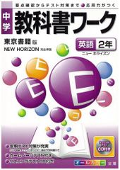 中学教科書ワーク 東京書籍版 ニューホライズン 英語2年