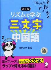 改訂版 リズムで学ぶ三文字中国語