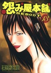 怨み屋本舗REBOOT　全巻（1-13巻セット・完結）栗原正尚【1週間以内発送】