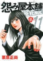 怨み屋本舗REVENGE　全巻（1-11巻セット・完結）栗原正尚【1週間以内発送】