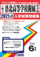 洛北高等学校附属中学校過去入学試験問題集2021年春受験用(実物に近いリアルな紙面のプリント形式過去問) (京都府中学校過去入試問題集)