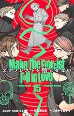 エクソシストを堕とせない（1-15巻セット・以下続巻）フカヤマますく【1週間以内発送】